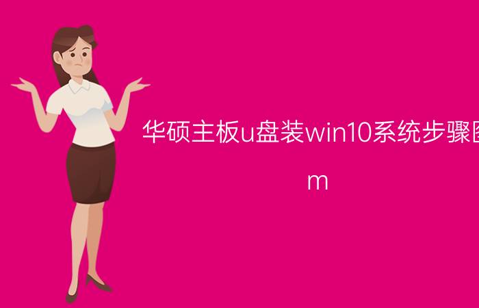 华硕主板u盘装win10系统步骤图 m.2硬盘怎么装win10？